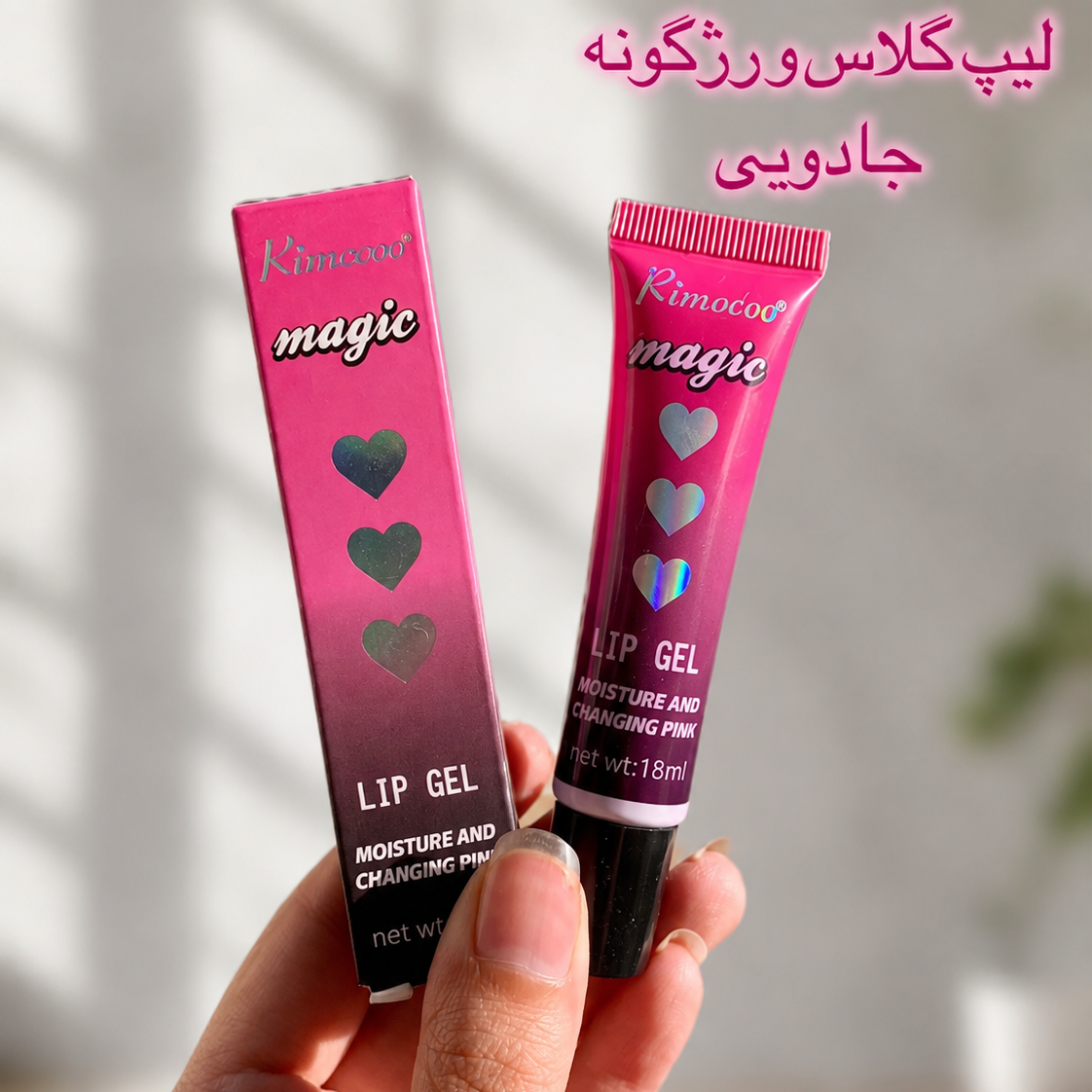 لیپگلاس و رژگونه جادویی